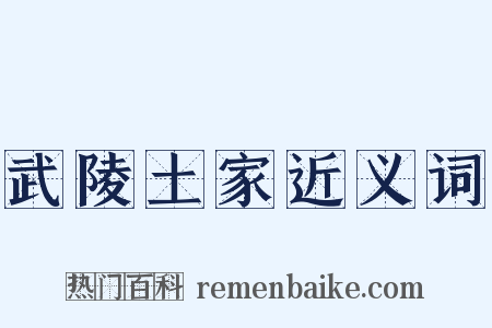 武陵土家近义词是什么意思的图片